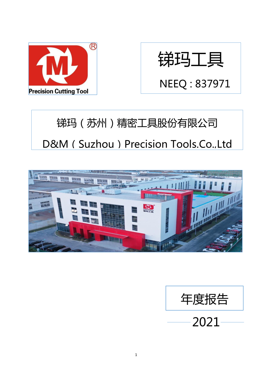 837971_2021_锑玛工具_2021年年度报告_2022-04-17.pdf_第1页