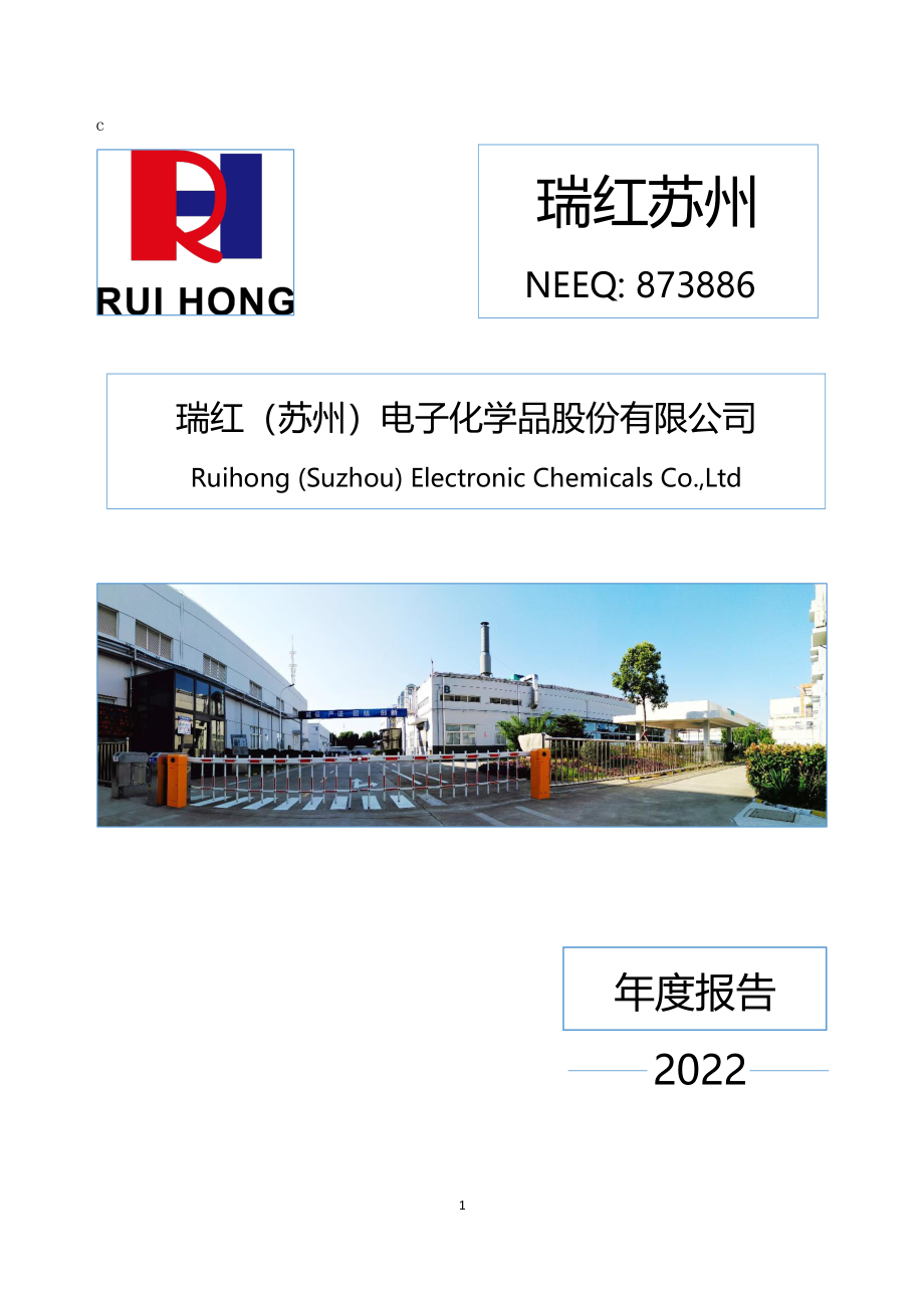 873886_2022_瑞红苏州_2022年年度报告_2023-04-24.pdf_第1页