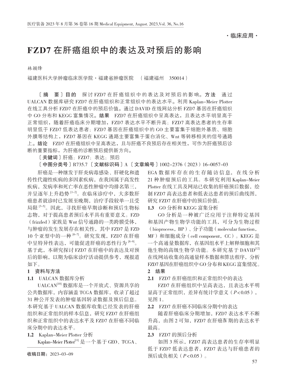 FZD7在肝癌组织中的表达及对预后的影响.pdf_第1页