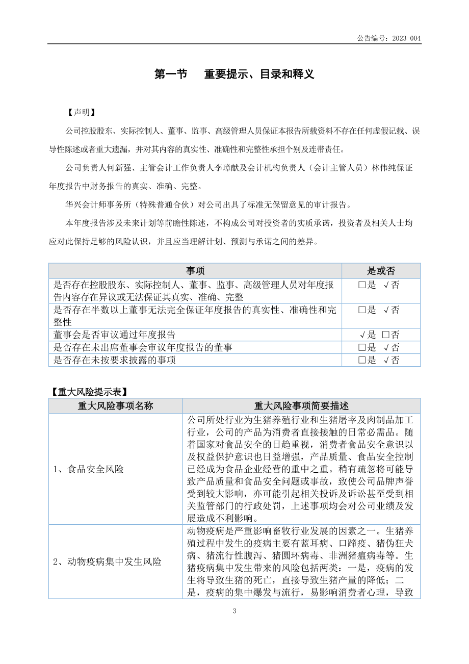 831253_2022_东进农牧_2022年年度报告_2023-04-26.pdf_第3页