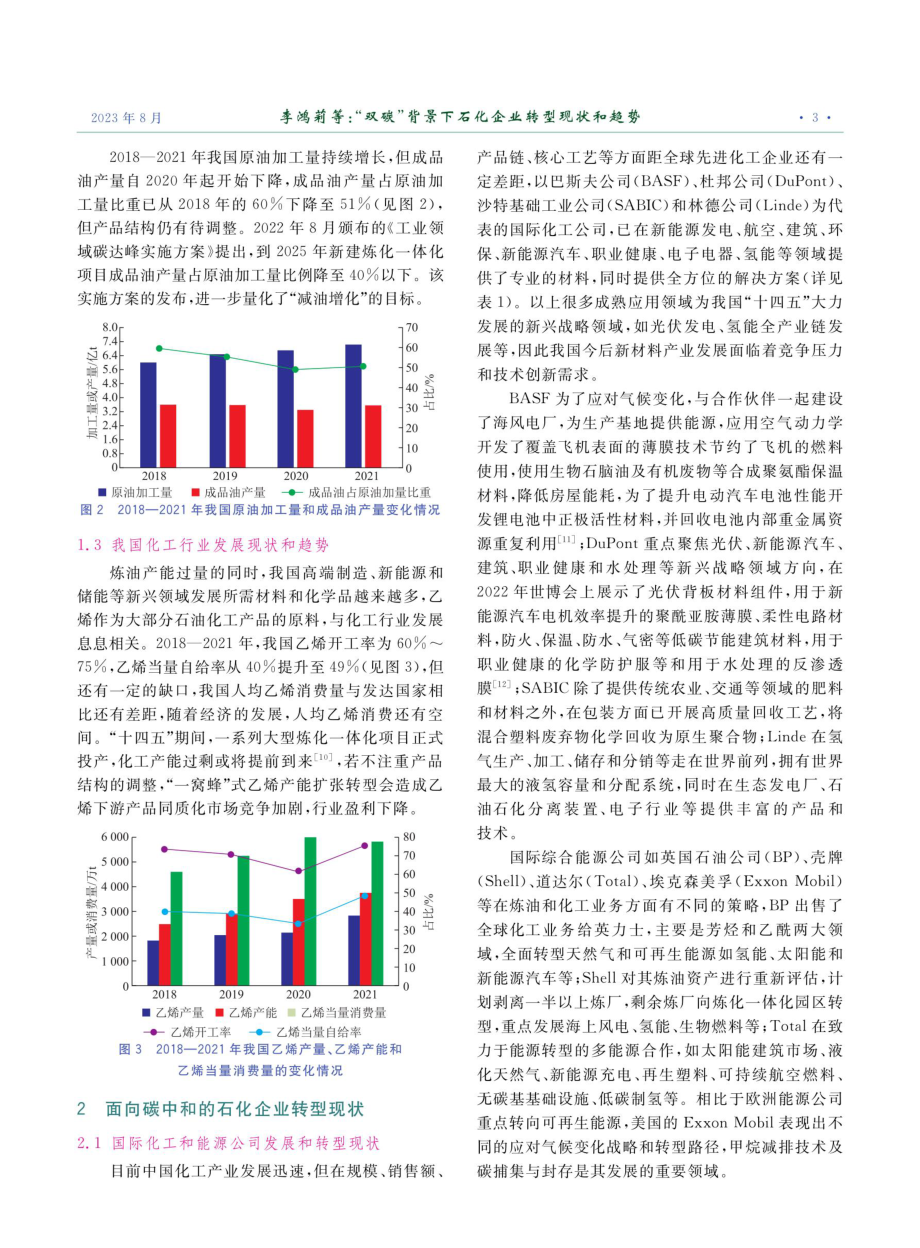 “双碳”背景下石化企业转型现状和趋势.pdf_第3页