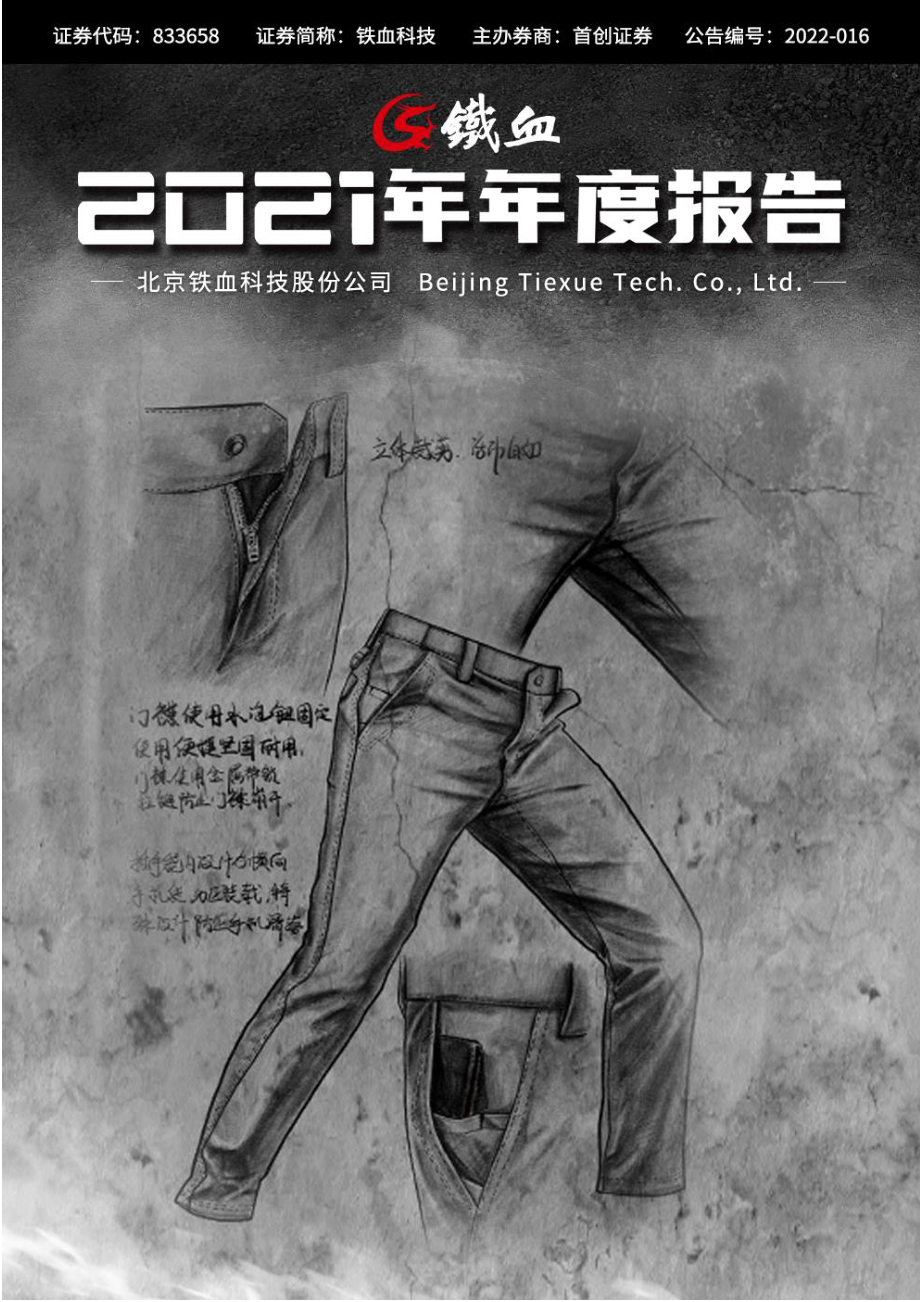 833658_2021_铁血科技_2021年年度报告_2022-04-27.pdf_第1页