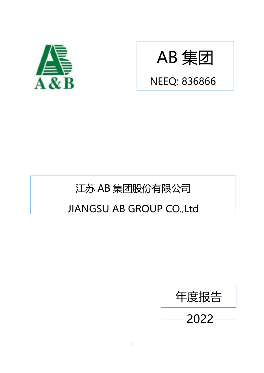 836866_2022_AB集团_2022年年度报告_2023-02-20.pdf_第1页