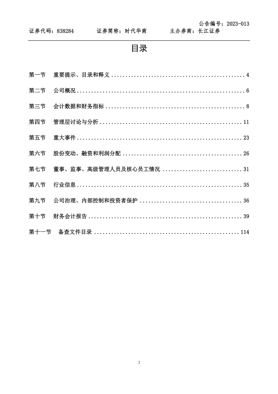 838284_2022_时代华商_2022年年度报告_2023-04-24.pdf_第3页