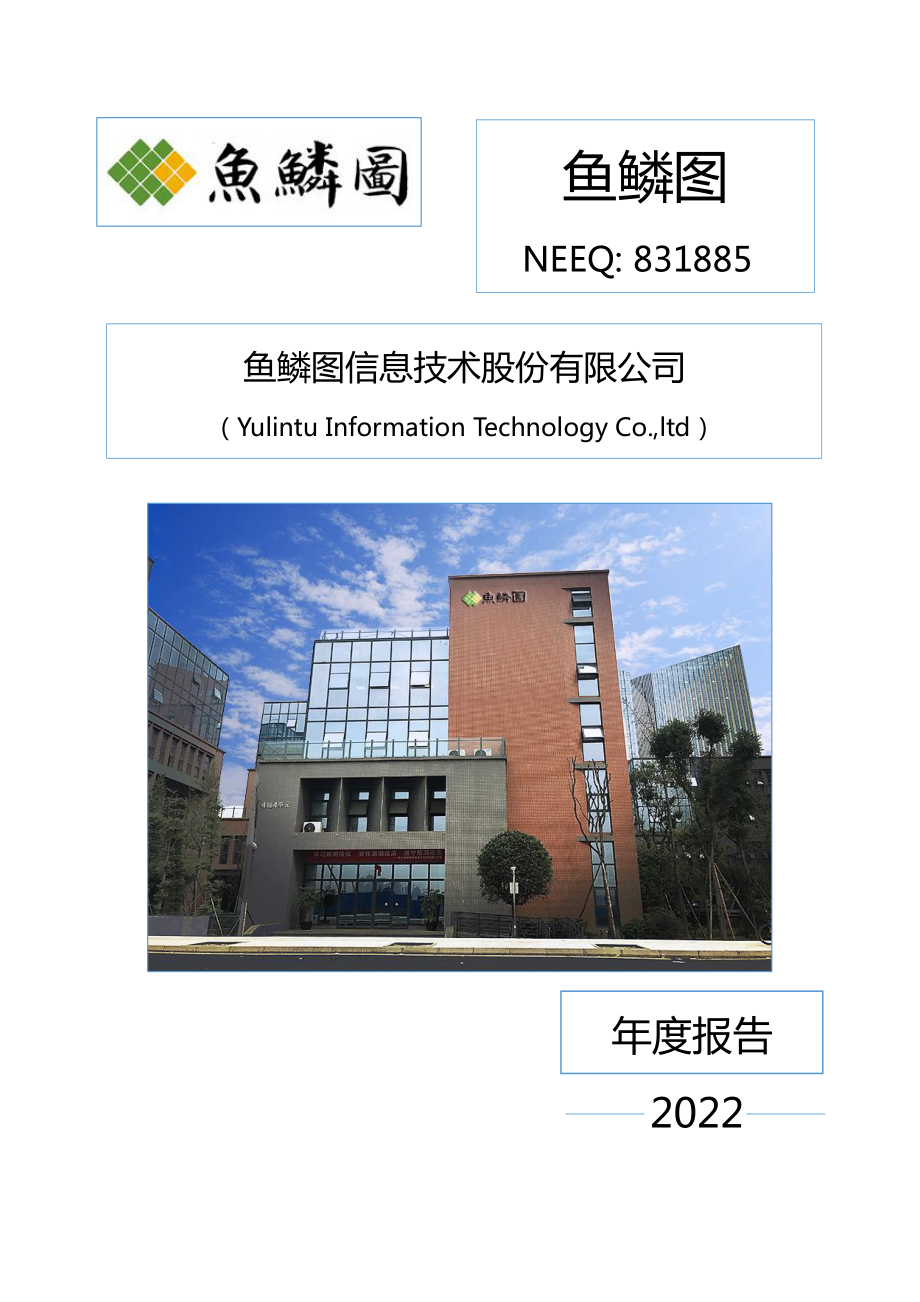 831885_2022_鱼鳞图_2022年年度报告_2023-04-24.pdf_第1页