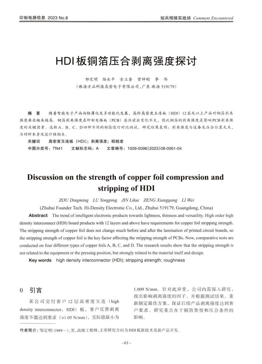 HDI板铜箔压合剥离强度探讨.pdf_第1页