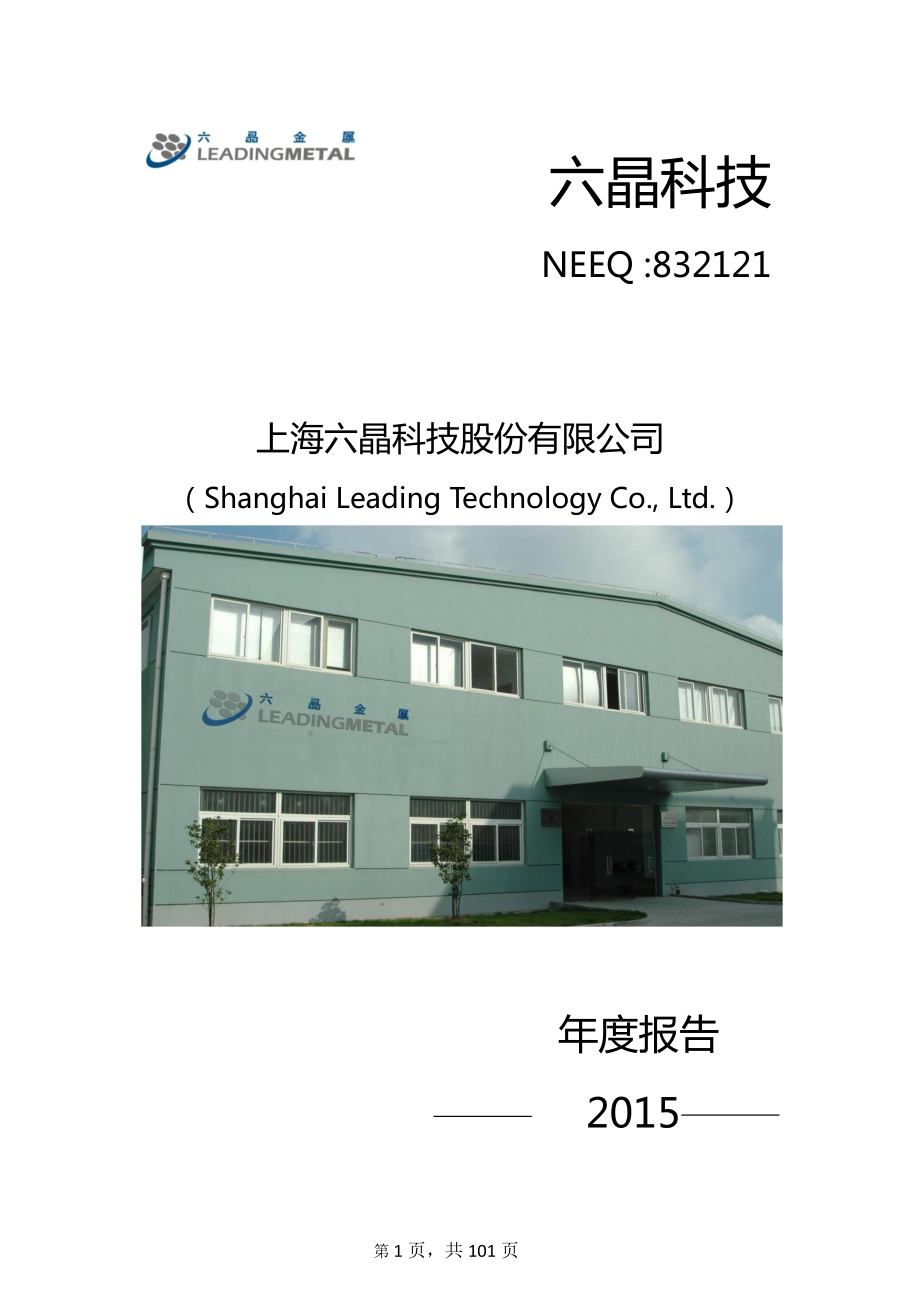 832121_2015_六晶科技_2015年年度报告_2016-04-24.pdf_第1页