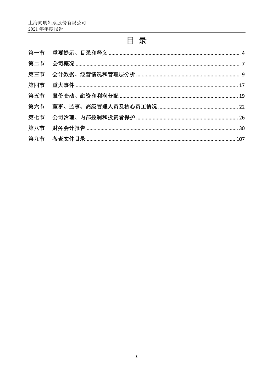 832468_2021_向明轴承_2021年年度报告_2022-04-25.pdf_第3页