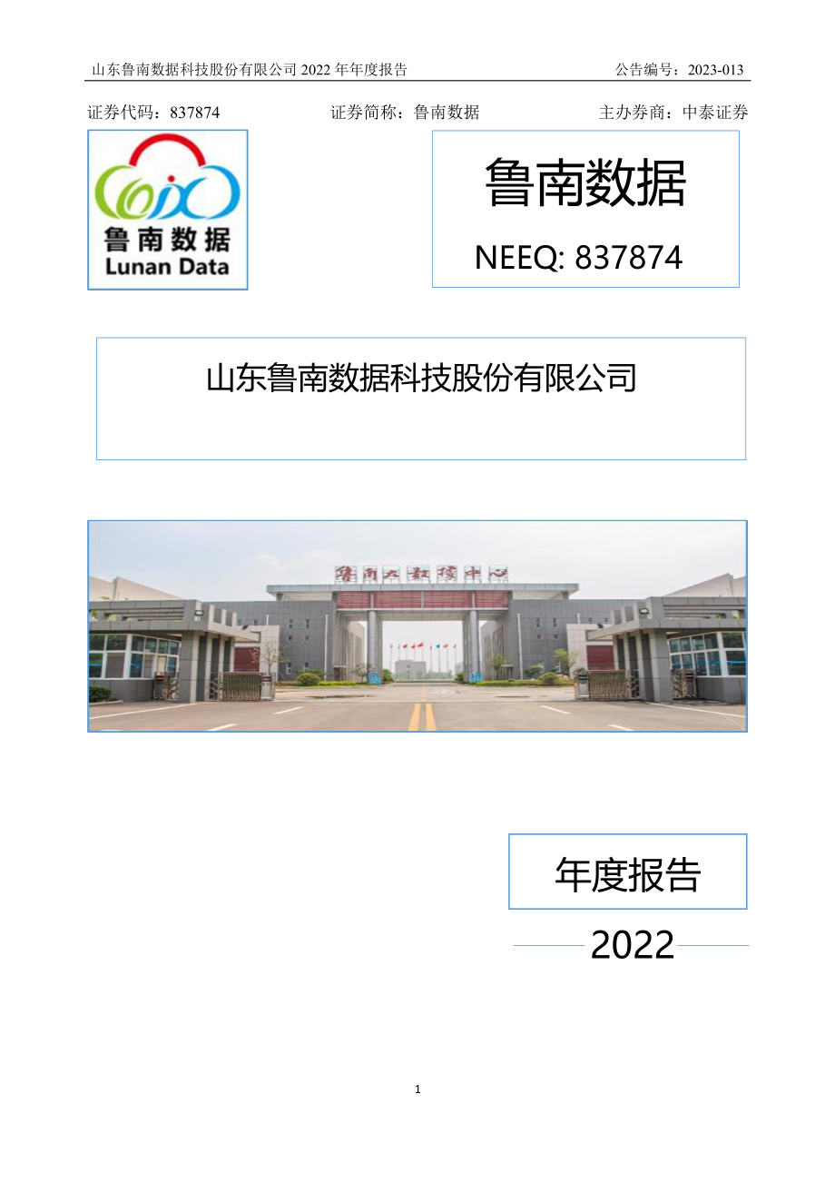 837874_2022_鲁南数据_2022年年度报告_2023-04-16.pdf_第1页