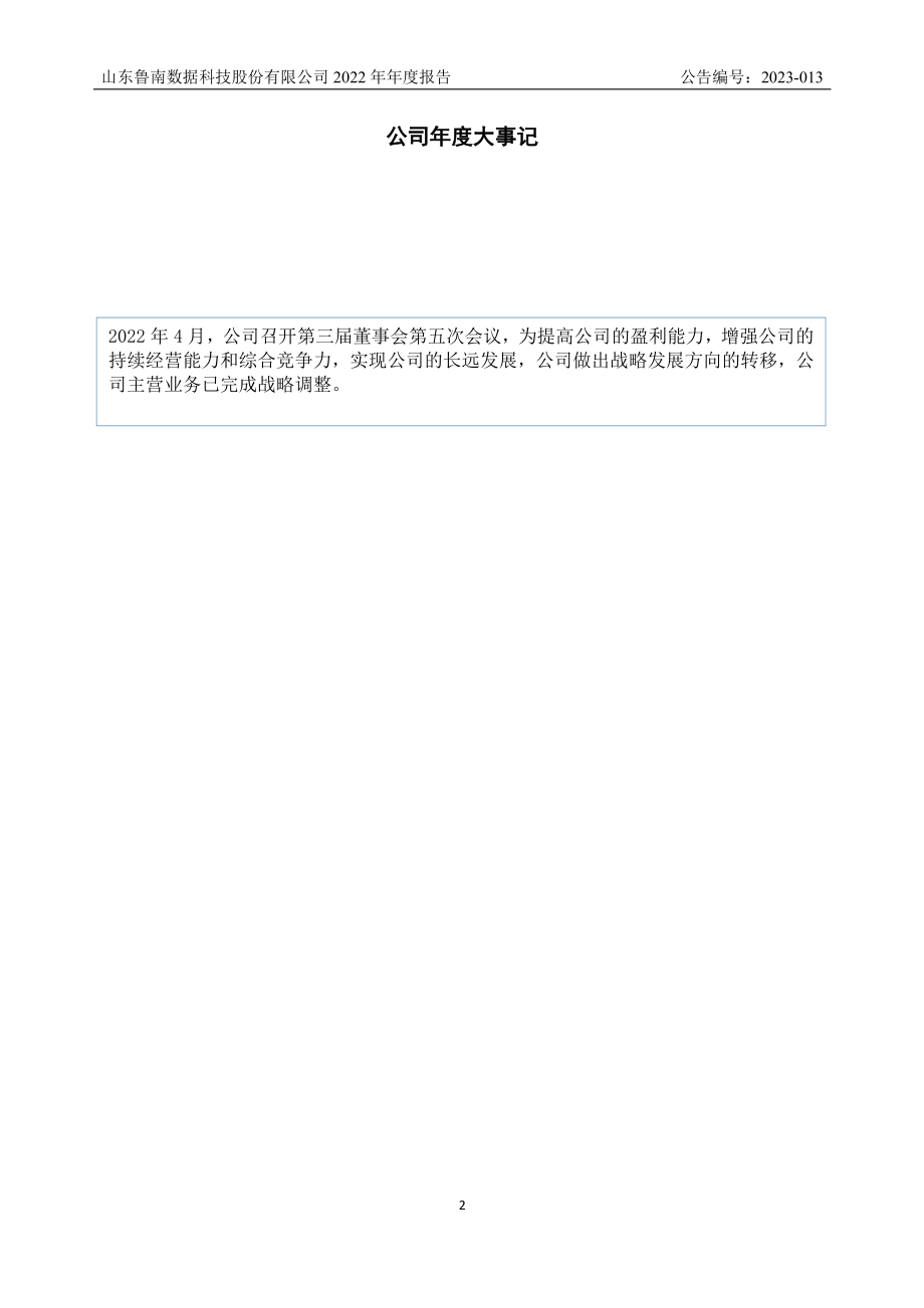 837874_2022_鲁南数据_2022年年度报告_2023-04-16.pdf_第2页