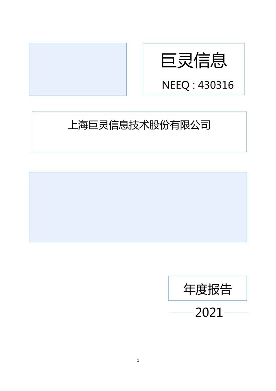 430316_2021_巨灵信息_2021年年度报告_2022-04-27.pdf_第1页