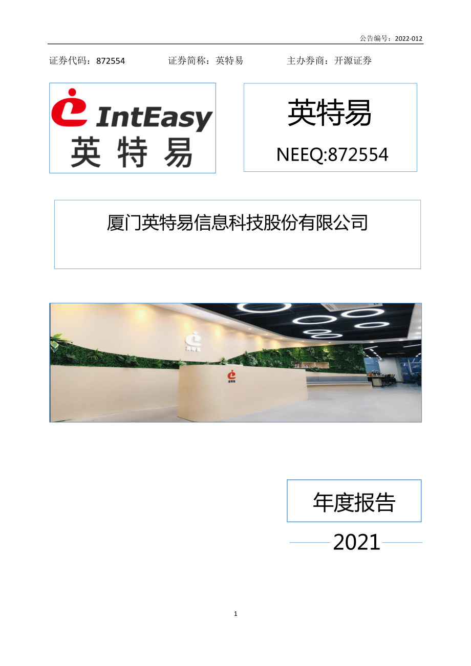 872554_2021_英特易_2021年年度报告_2022-05-19.pdf_第1页