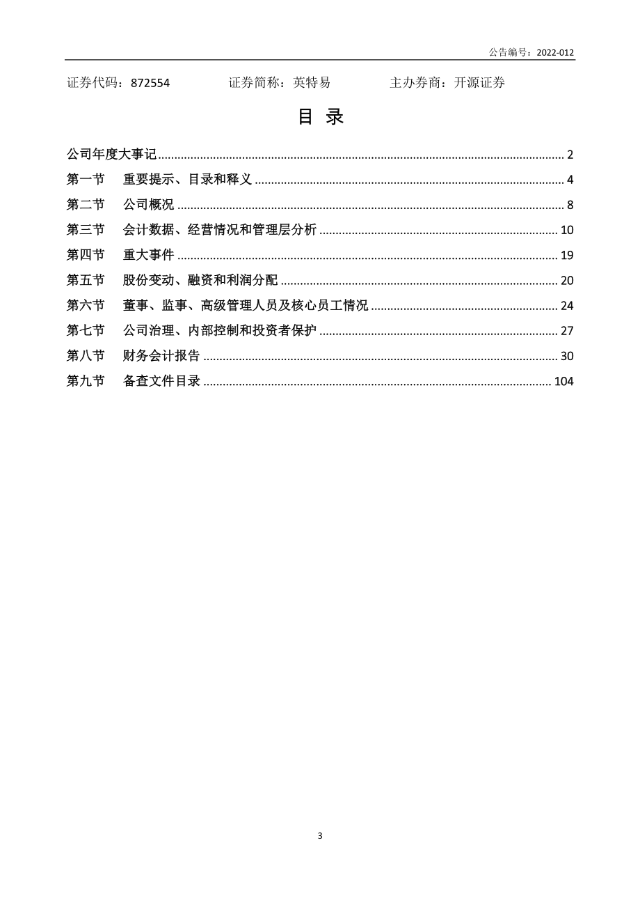 872554_2021_英特易_2021年年度报告_2022-05-19.pdf_第3页