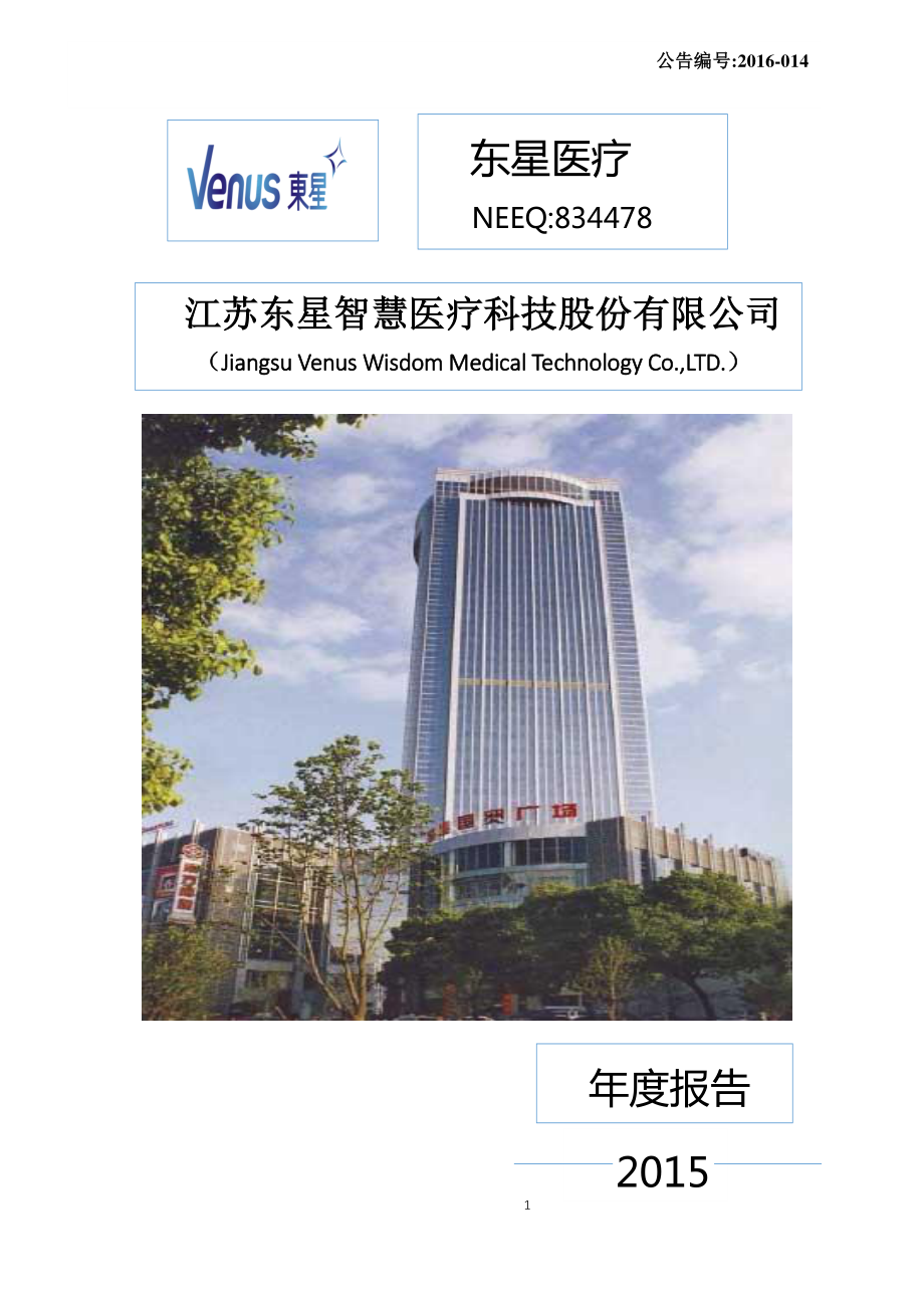 834478_2015_东星医疗_2015年年度报告_2016-03-09.pdf_第1页