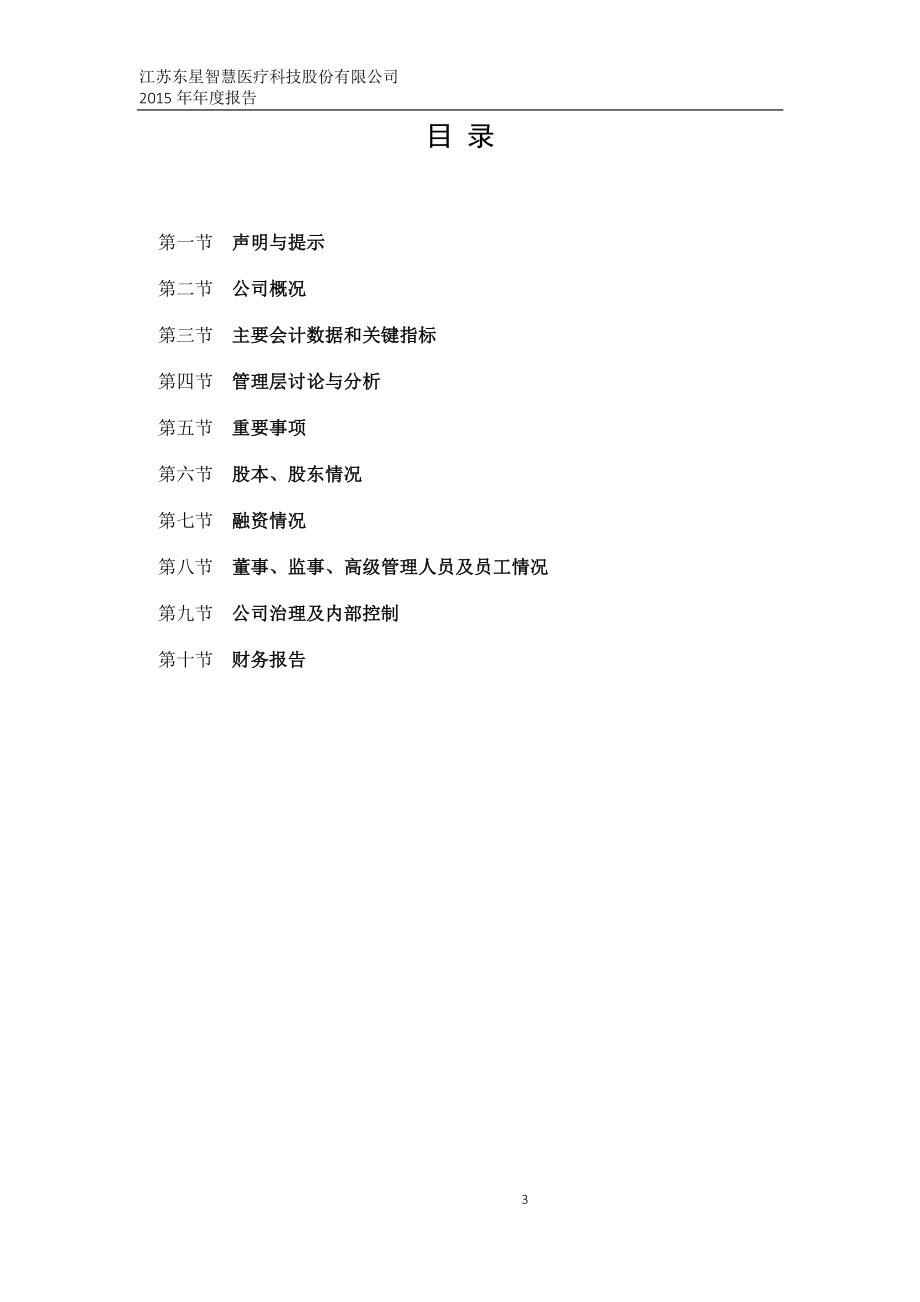 834478_2015_东星医疗_2015年年度报告_2016-03-09.pdf_第3页