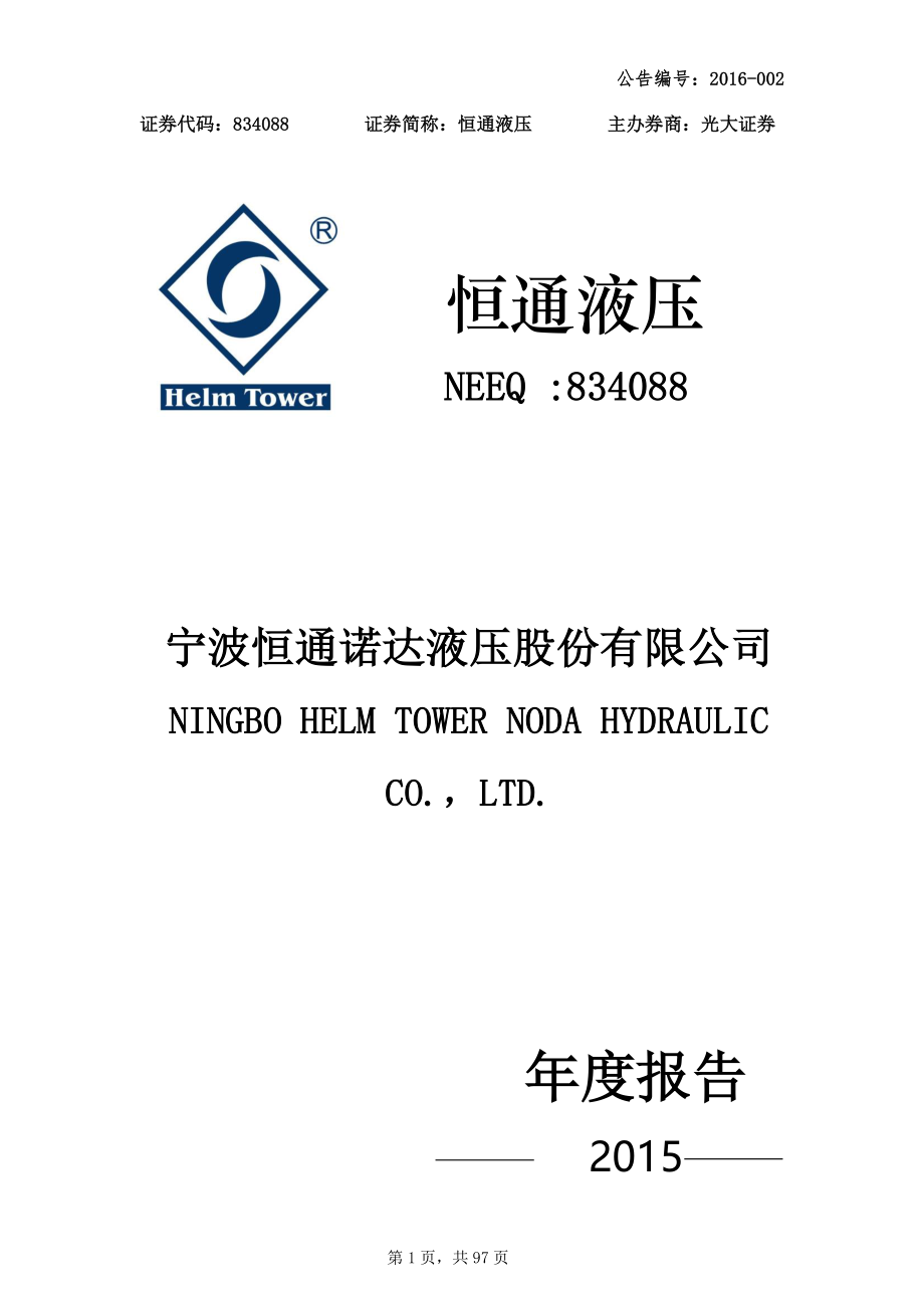 834088_2015_恒通液压_2015年年度报告_2016-03-30.pdf_第1页