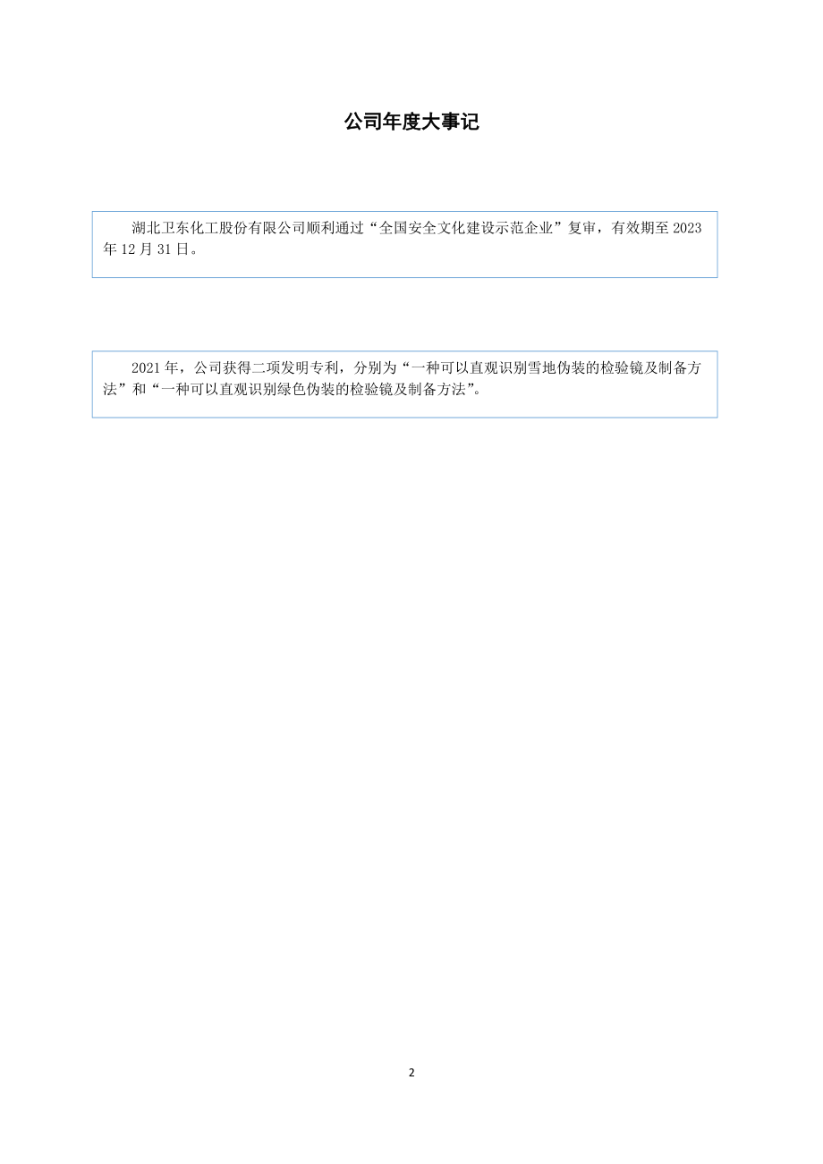 832155_2021_卫东化工_2021年年度报告_2022-06-29.pdf_第2页