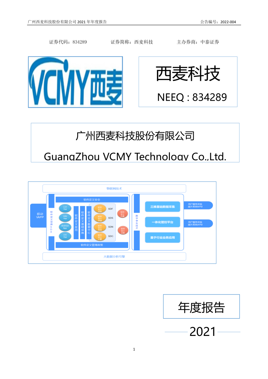 834289_2021_西麦科技_2021年年度报告_2022-04-13.pdf_第1页