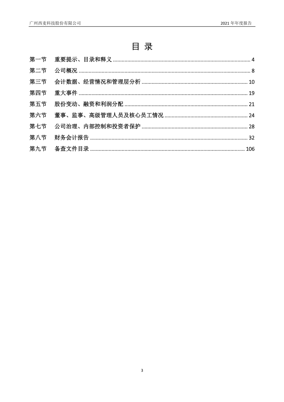 834289_2021_西麦科技_2021年年度报告_2022-04-13.pdf_第3页