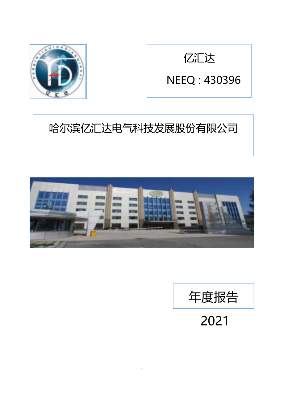 430396_2021_亿汇达_2021年年度报告_2022-04-27.pdf_第1页