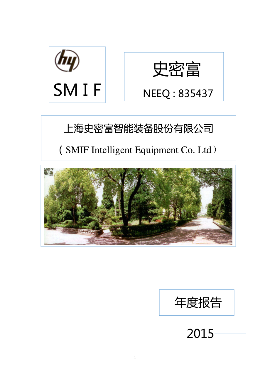 835437_2015_史密富_2015年年度报告_2016-04-12.pdf_第1页