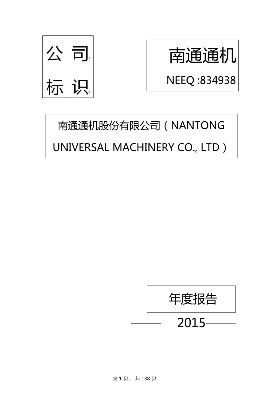 834938_2015_南通通机_2015年年度报告_2016-04-12.pdf_第1页