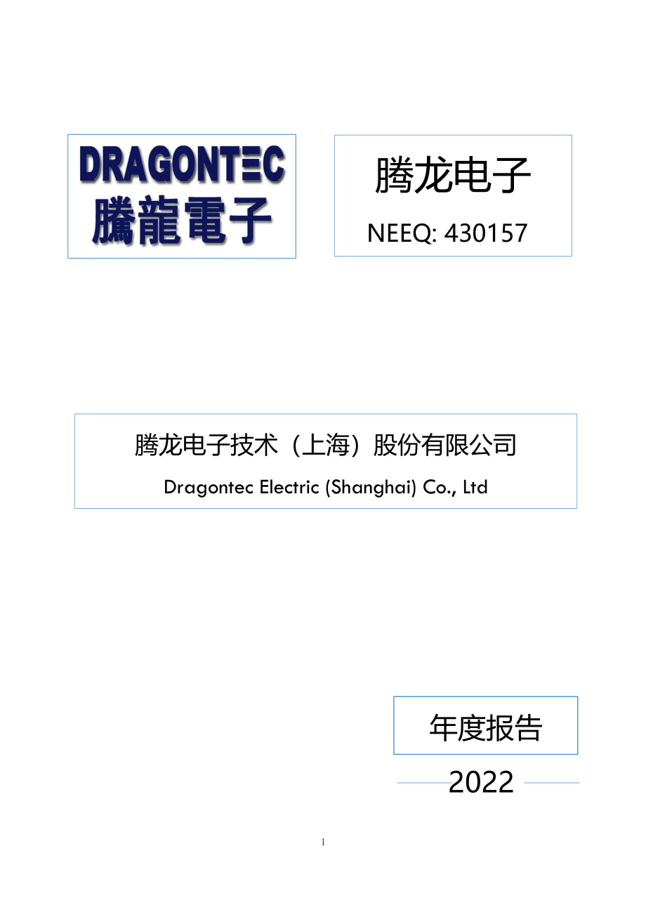 430157_2022_腾龙电子_2022年年度报告_2023-04-24.pdf_第1页