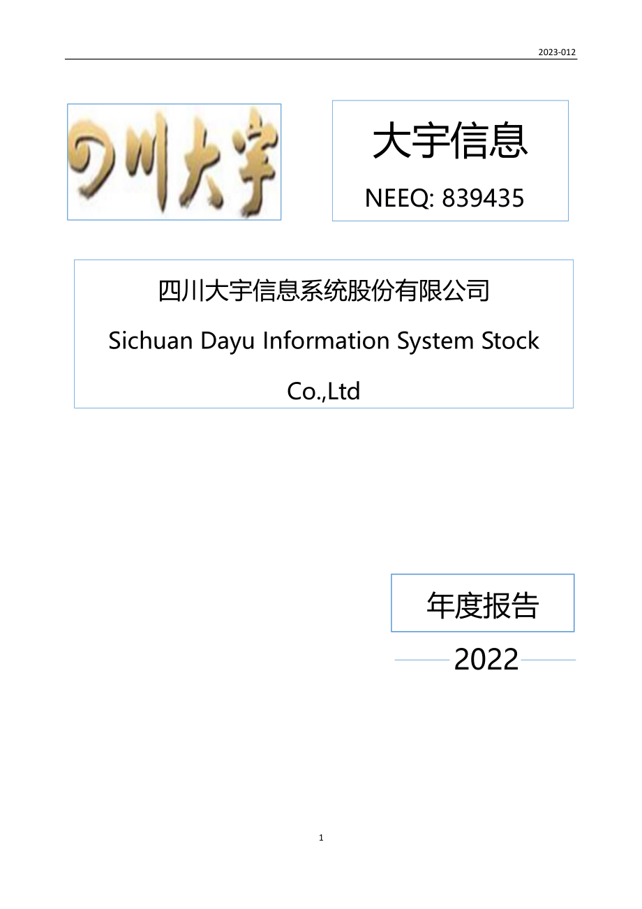 839435_2022_大宇信息_2022年年度报告_2023-04-27.pdf_第1页