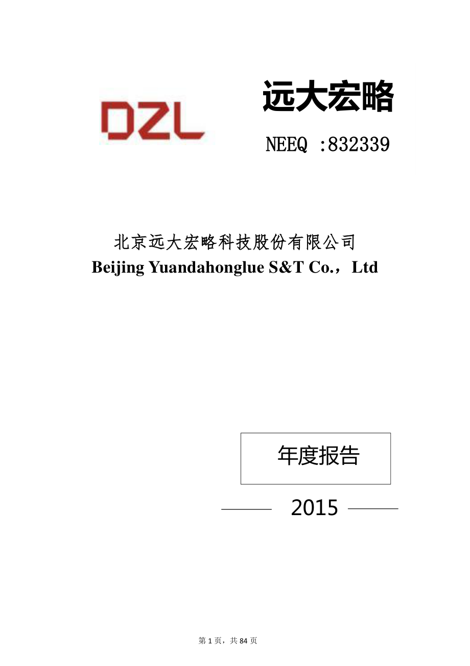 832339_2015_远大宏略_2015年年度报告_2016-03-29.pdf_第1页