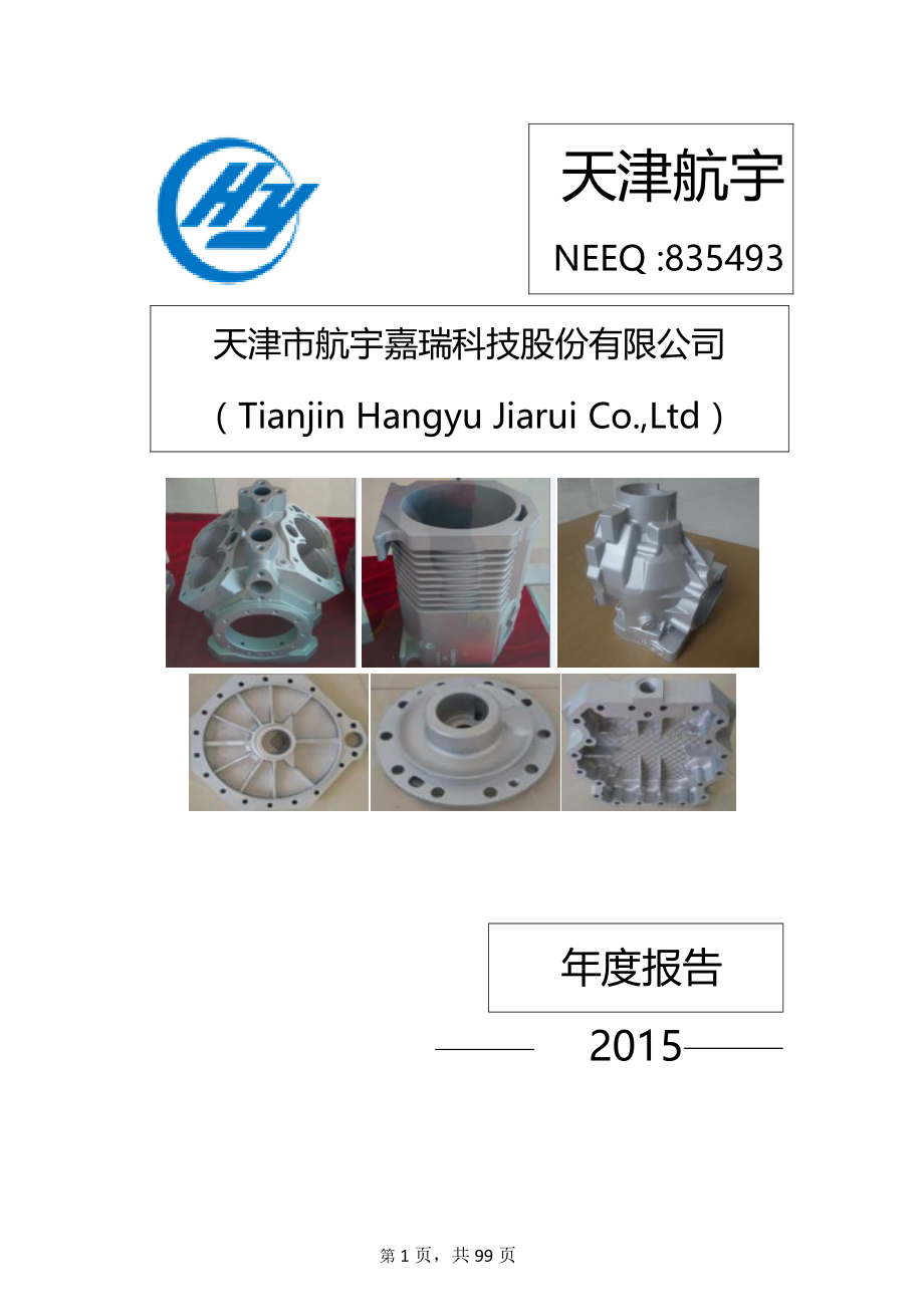 835493_2015_天津航宇_2015年年度报告_2016-04-19.pdf_第1页