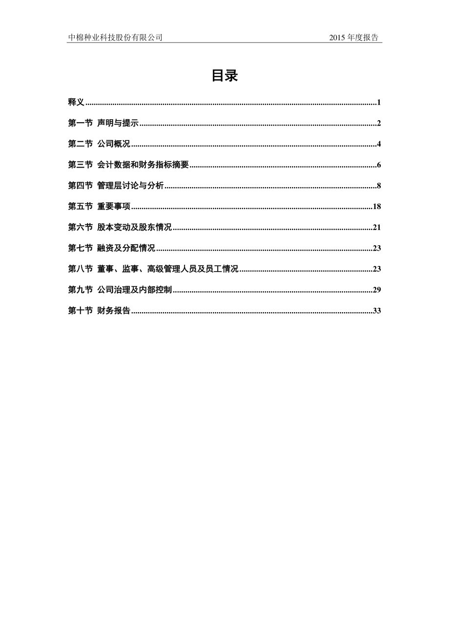 832019_2015_中棉种业_2015年年度报告_2016-04-11.pdf_第3页