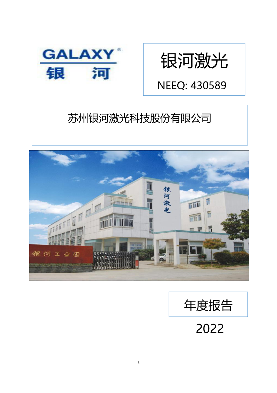 430589_2022_银河激光_2022年年度报告_2023-04-17.pdf_第1页