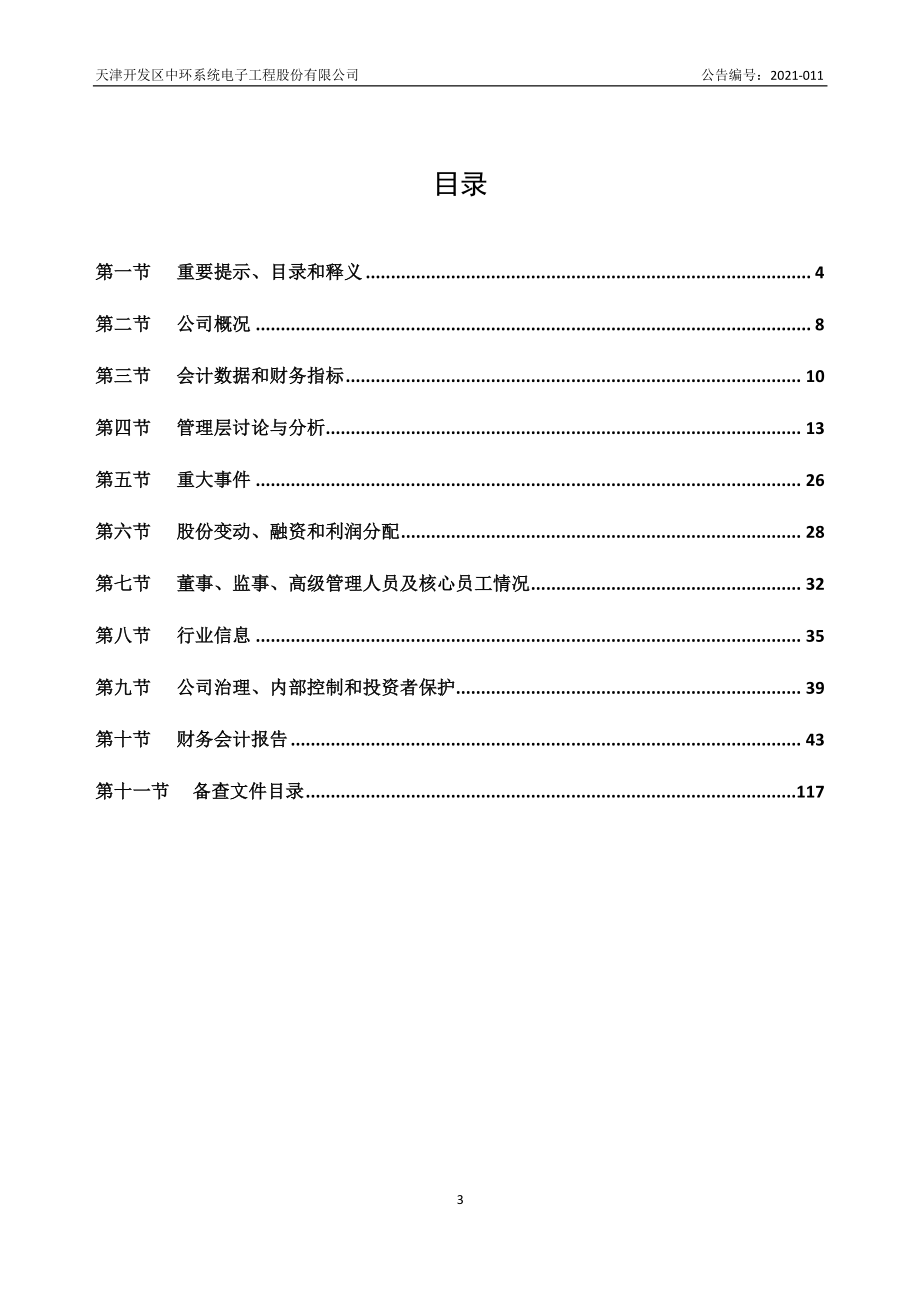 430331_2020_中环系统_2020年年度报告_2021-04-22.pdf_第3页