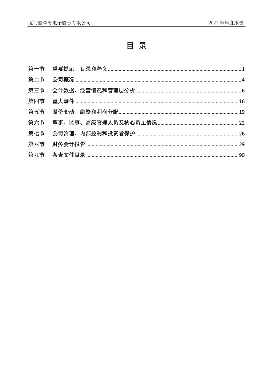 830848_2021_鑫森海_2021年年度报告_2022-03-29.pdf_第3页