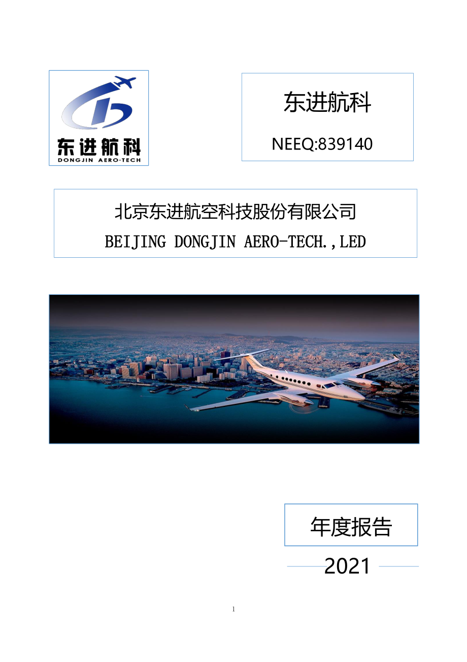 839140_2021_东进航科_2021年年度报告_2022-04-07.pdf_第1页