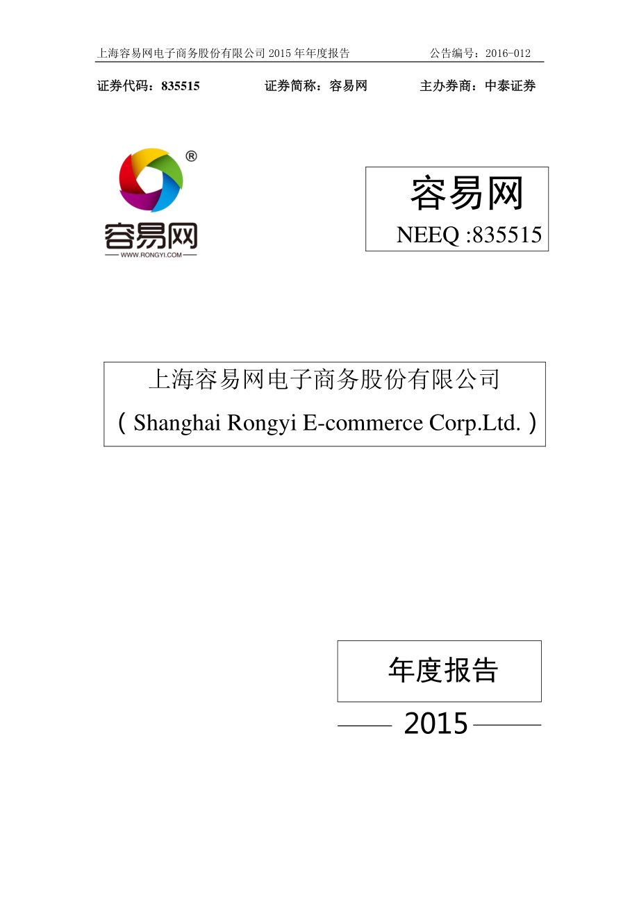 835515_2015_容易网_2015年年度报告_2016-04-12.pdf_第1页