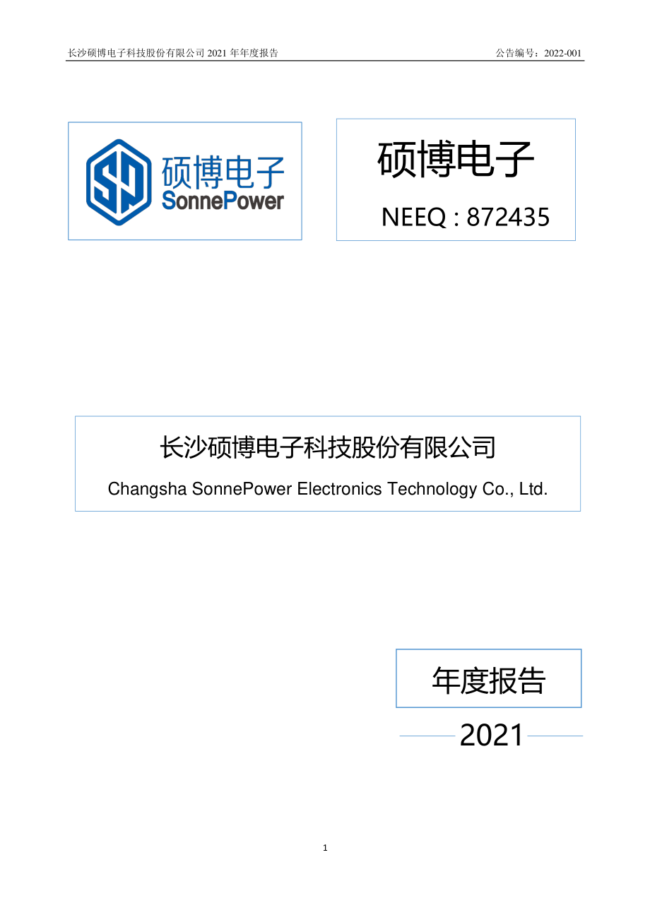 872435_2021_硕博电子_2021年年度报告_2022-04-26.pdf_第1页