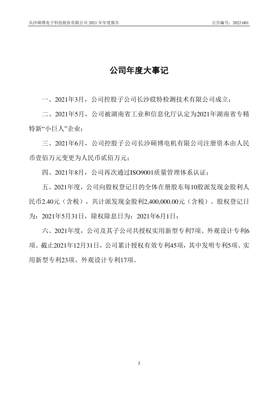 872435_2021_硕博电子_2021年年度报告_2022-04-26.pdf_第2页