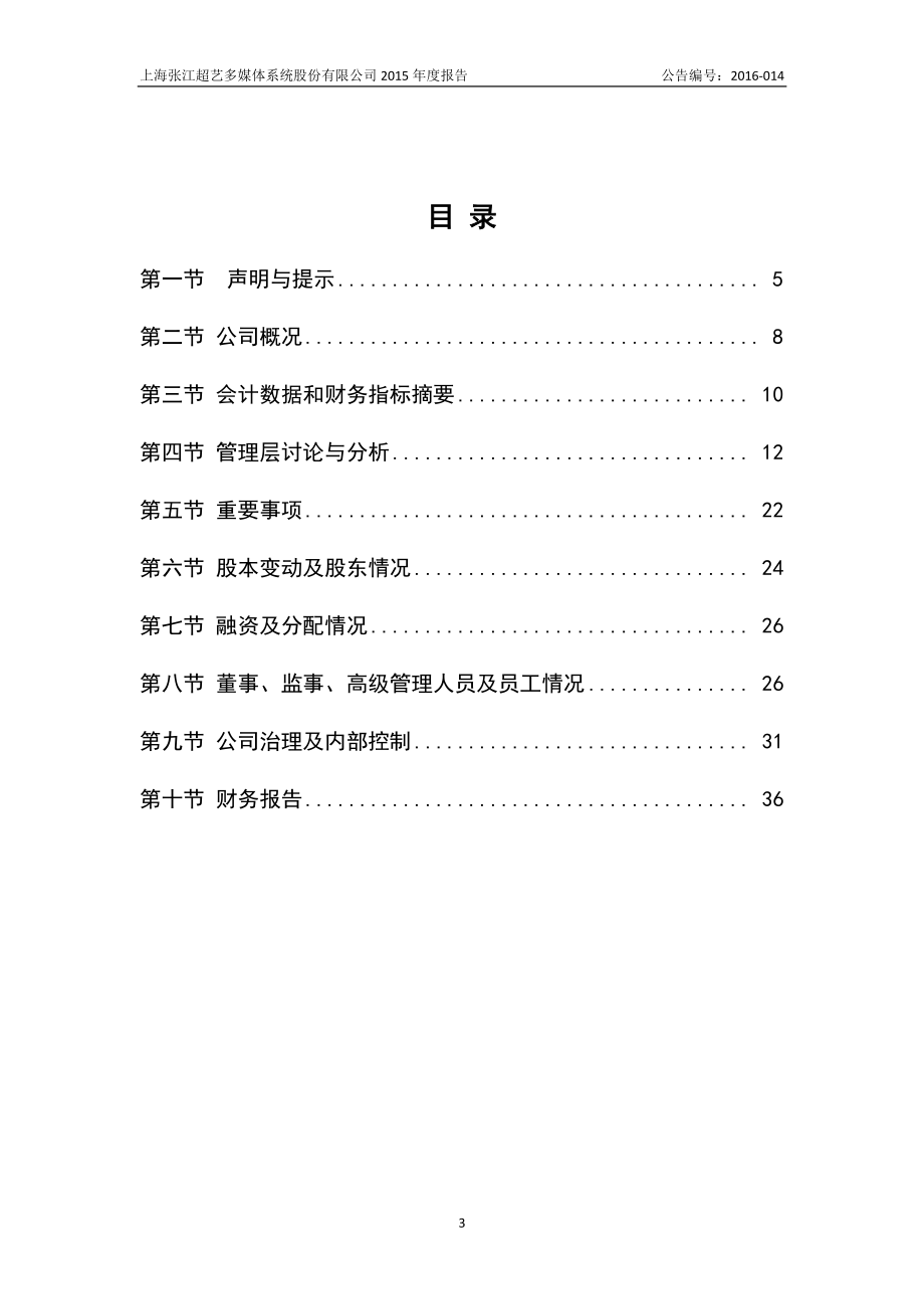 833696_2015_张江超艺_2015年年度报告_2016-04-05.pdf_第3页