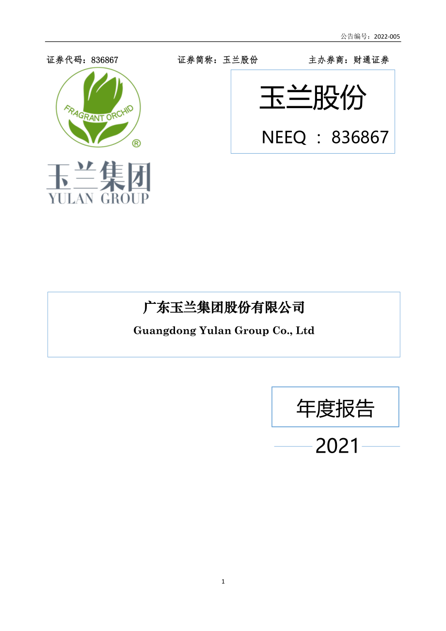 836867_2021_玉兰股份_2021年年度报告_2022-04-25.pdf_第1页