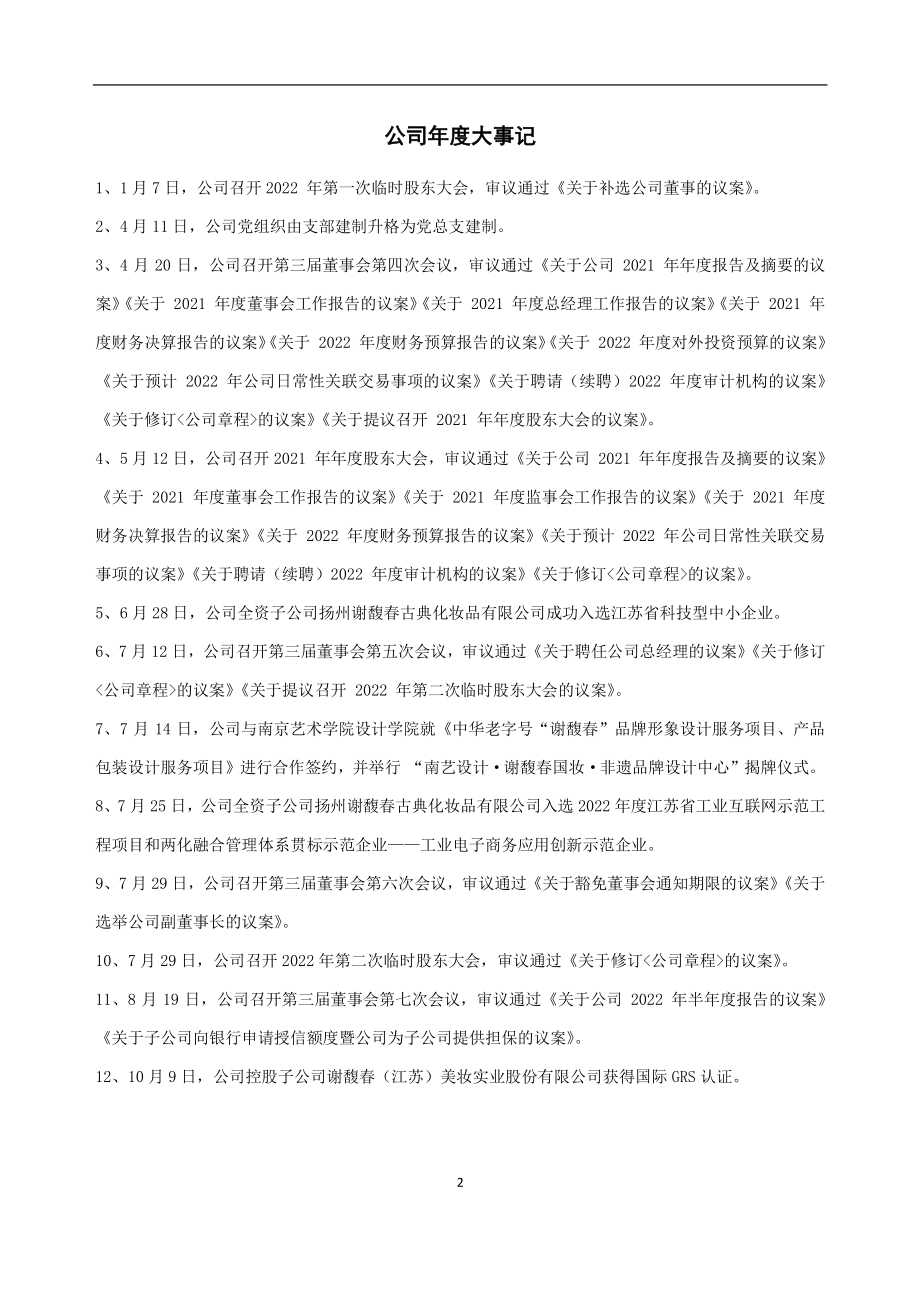 834882_2022_谢馥春_2022年年度报告_2023-04-23.pdf_第2页