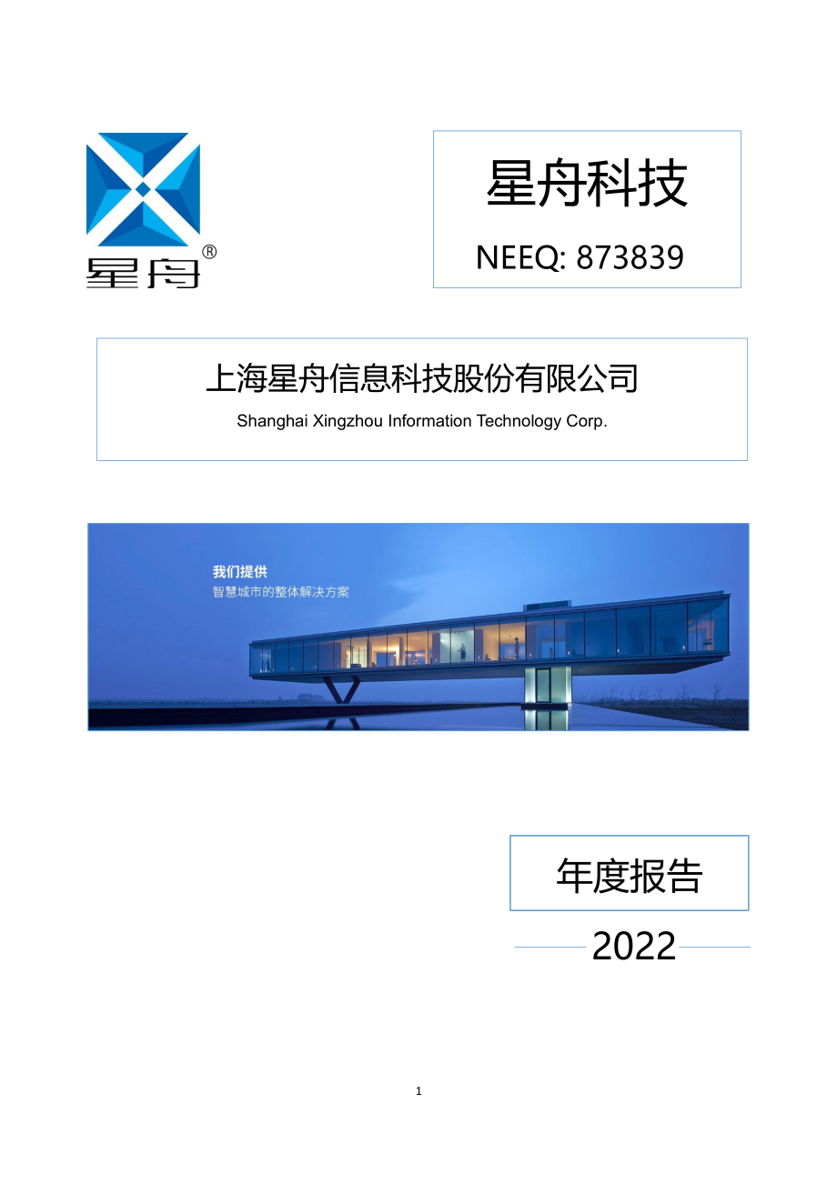 873839_2022_星舟科技_2022年年度报告_2023-04-27.pdf_第1页