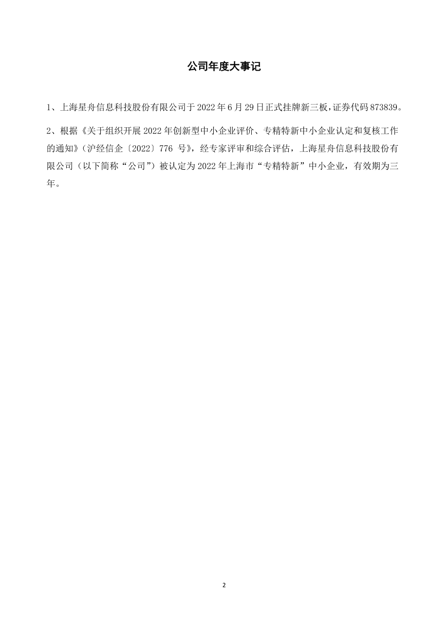 873839_2022_星舟科技_2022年年度报告_2023-04-27.pdf_第2页