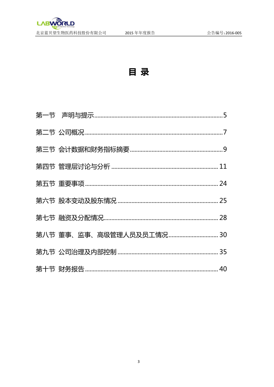 430242_2015_蓝贝望_2015年年度报告_2016-04-21.pdf_第3页