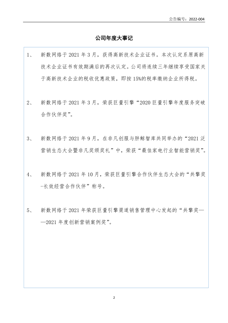 834990_2021_新数网络_2021年年度报告_2022-04-28.pdf_第2页