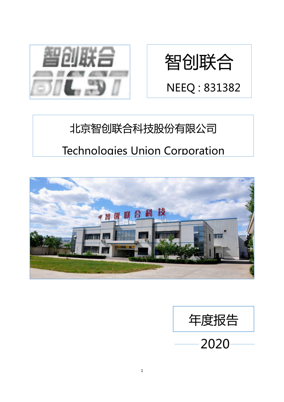 831382_2020_智创联合_2020年年度报告_2021-04-01.pdf_第1页