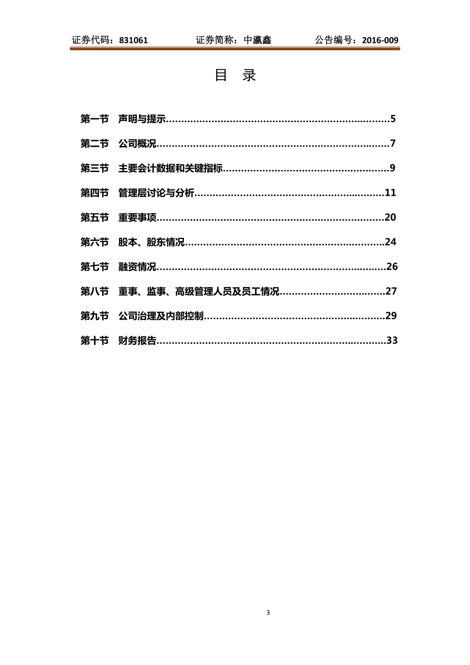 831061_2015_中瀛鑫_2015年年度报告_2016-04-25.pdf_第3页