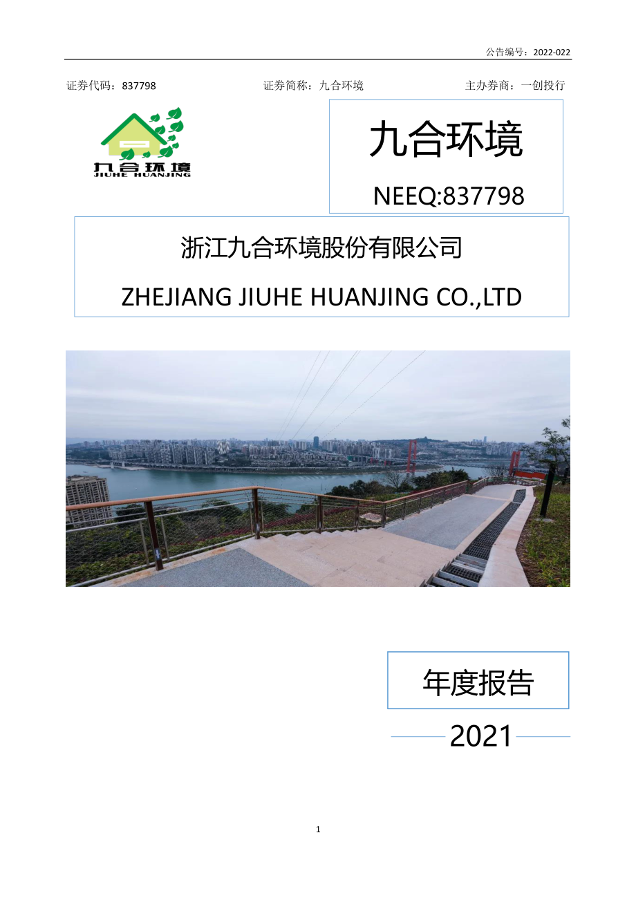 837798_2021_九合环境_2021年年度报告_2022-04-26.pdf_第1页