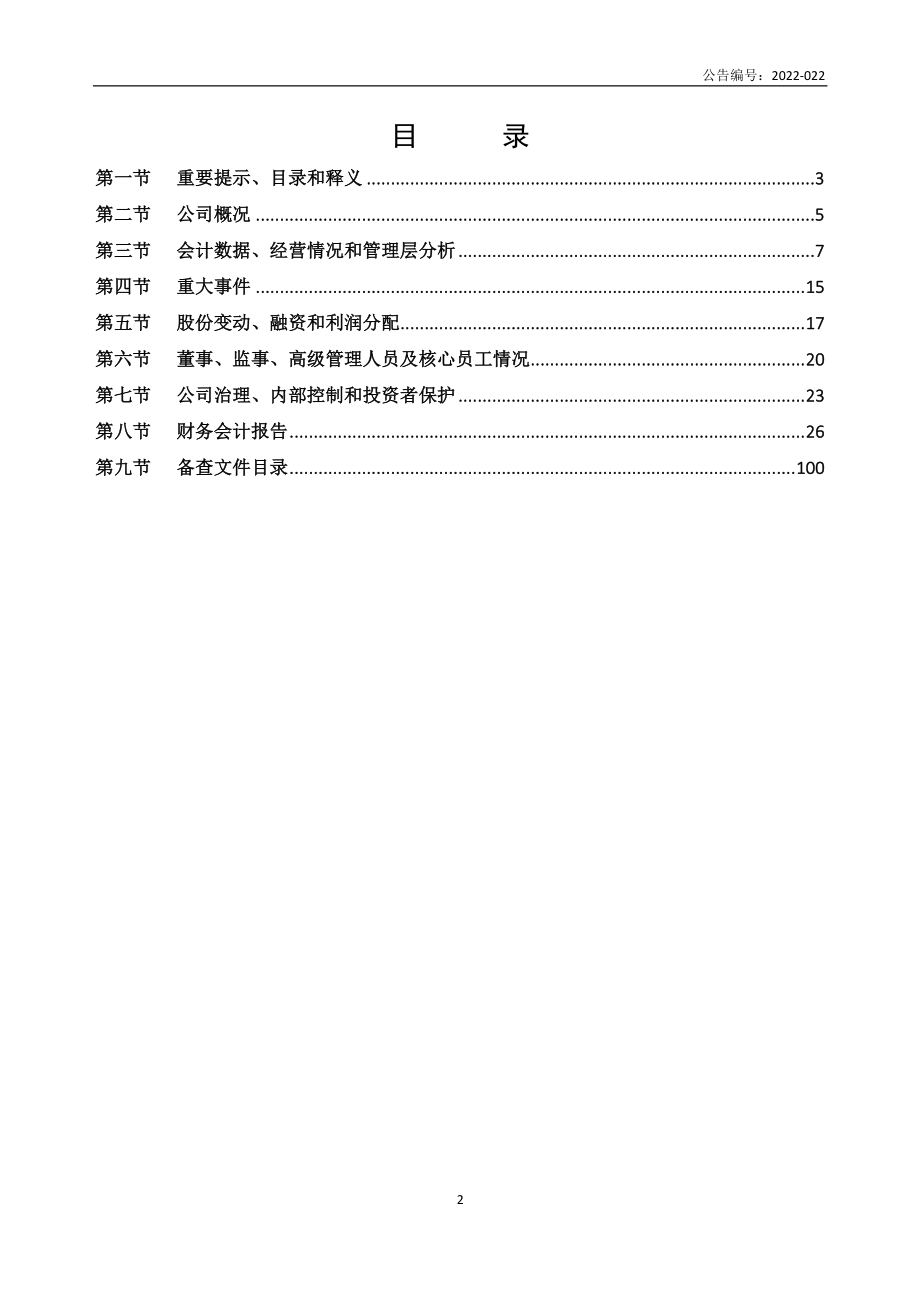 837798_2021_九合环境_2021年年度报告_2022-04-26.pdf_第2页