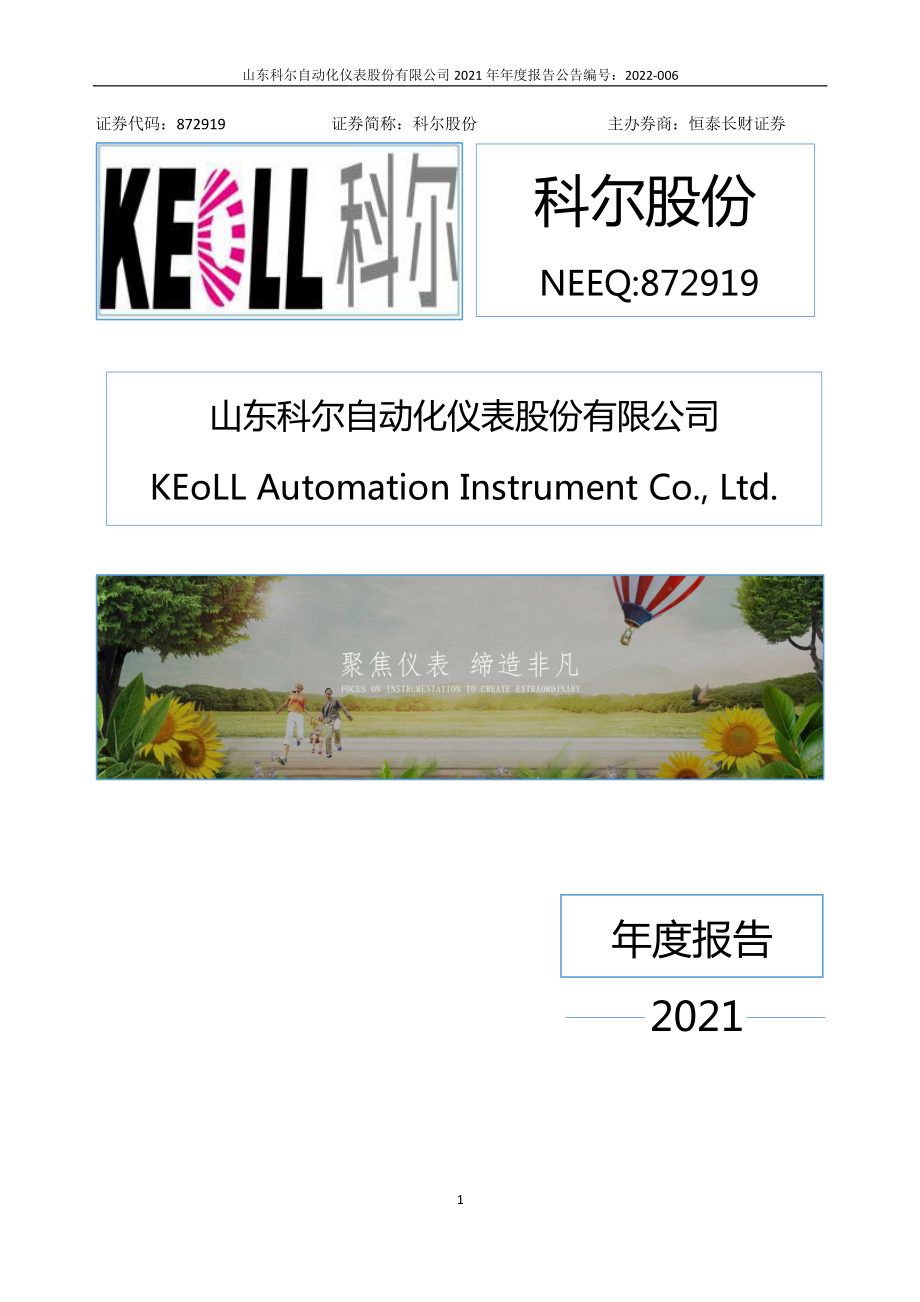 872919_2021_科尔股份_2021年年度报告_2022-04-26.pdf_第1页